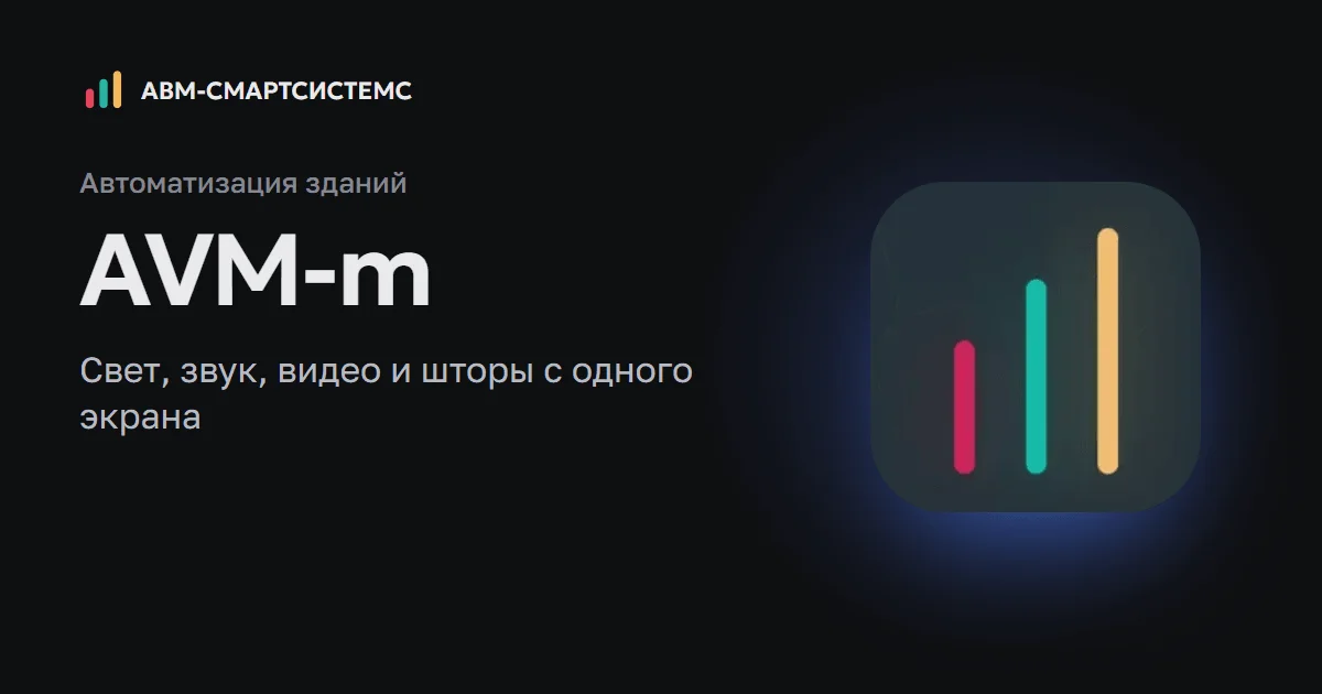 AVM-m: автоматизация зданий