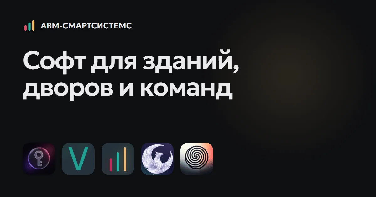 Сайт АВМ-СМАРТСИСТЕМС
