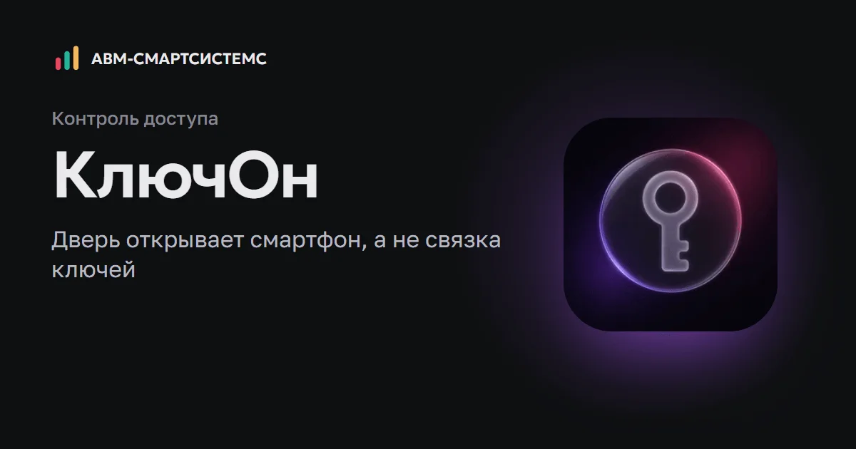 КлючОн: контроль доступа через смартфон