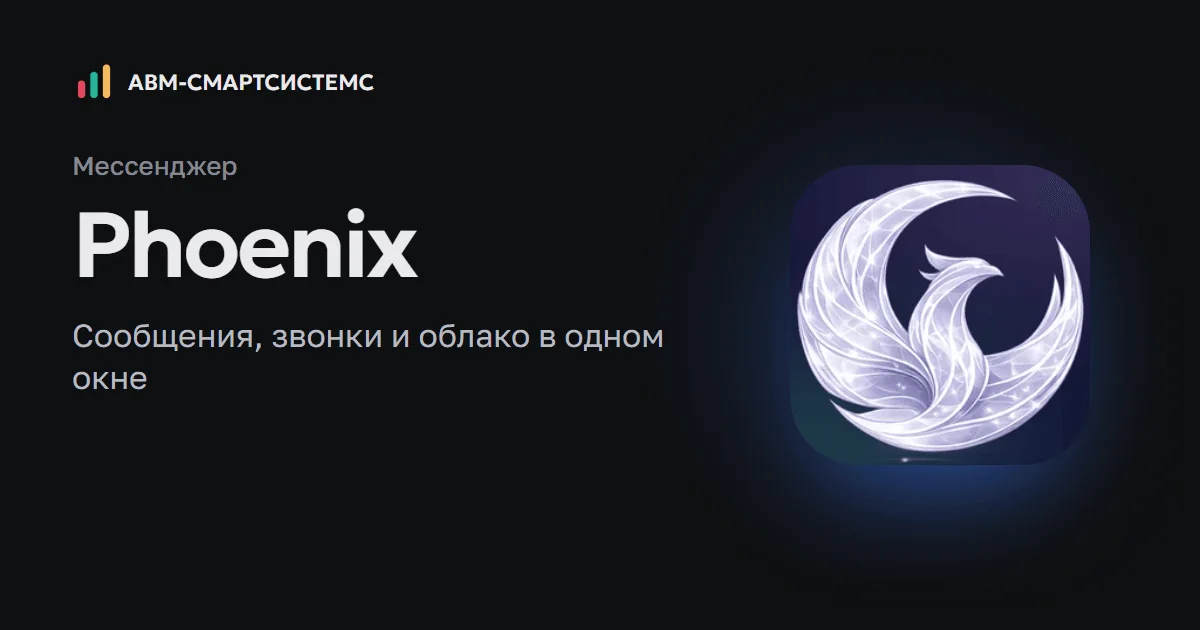 Phoenix: мессенджер