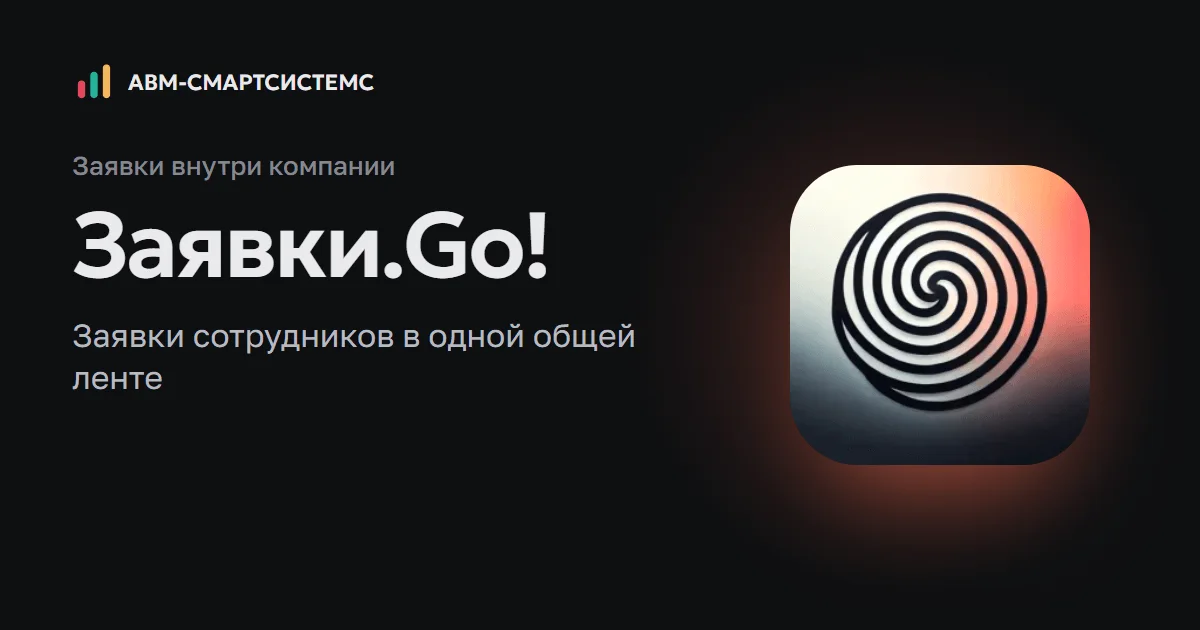 Заявки.Go!